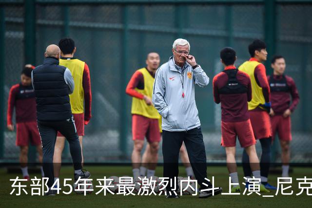 东部45年来最激烈内斗上演 尼克斯想卫冕难如登天？