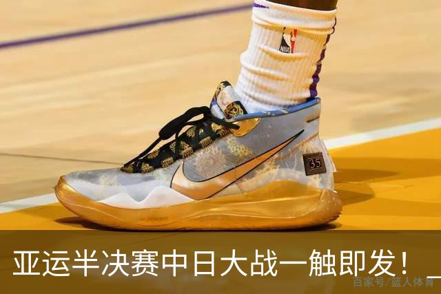 亚运半决赛中日大战一触即发！ 中国男篮需要保持内线优势
