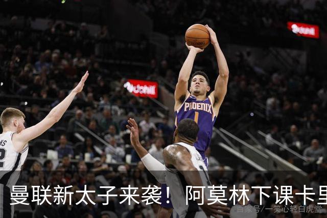曼联新太子来袭！阿莫林下课卡里克上任，梅努直接续约到2031年