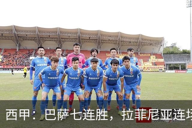 西甲：巴萨七连胜，拉菲尼亚连场上演帽子戏法