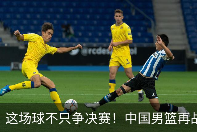 这场球不只争决赛！中国男篮再战日本，12年旧账+今夏新仇一起算