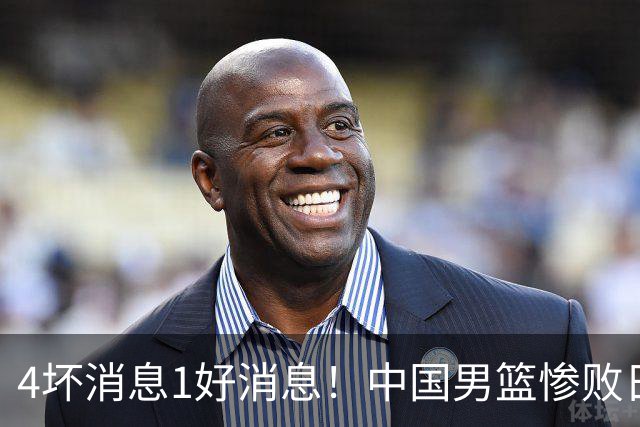 4坏消息1好消息！中国男篮惨败日本，防守崩盘，郭士强或下课